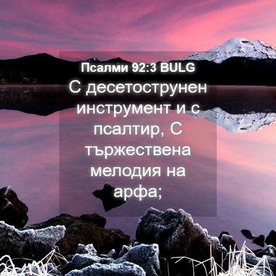 Picture 04 - Псалми 92:3 BULG - С десетострунен - Bible Verse Picture
