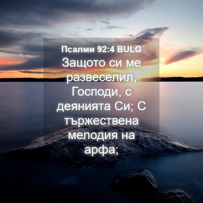 Picture 04 - Псалми 92:4 BULG - Защото си ме развеселил, - Bible Verse Picture