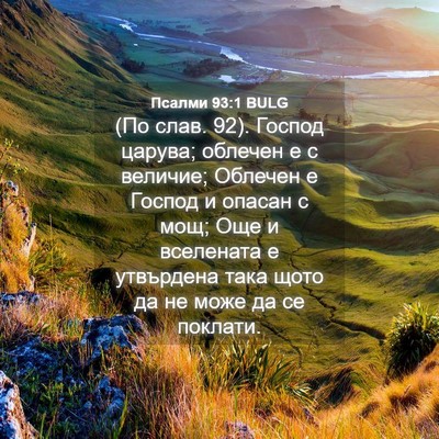 Picture 04 - Псалми 93:1 BULG - (По слав. 92). Господ царува; - Bible Verse Picture