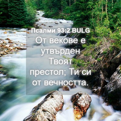 Picture 04 - Псалми 93:2 BULG - От векове е утвърден Твоят - Bible Verse Picture