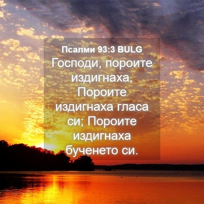 Picture 04 - Псалми 93:3 BULG - Господи, пороите - Bible Verse Picture