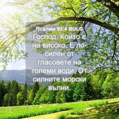 Picture 04 - Псалми 93:4 BULG - Господ, Който е на високо. Е - Bible Verse Picture