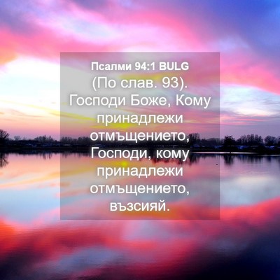 Picture 04 - Псалми 94:1 BULG - (По слав. 93). Господи Боже, - Bible Verse Picture