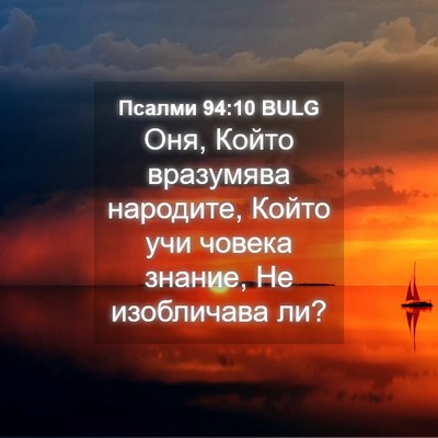 Picture 04 - Псалми 94:10 BULG - Оня, Който вразумява - Bible Verse Picture
