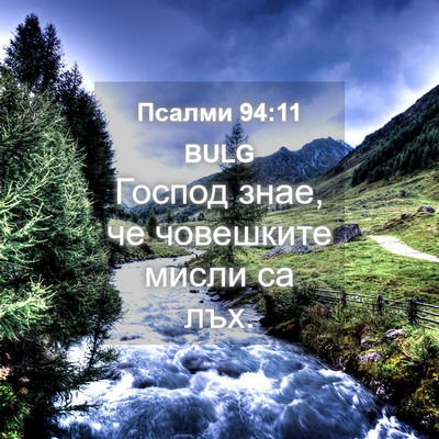 Picture 04 - Псалми 94:11 BULG - Господ знае, че човешките - Bible Verse Picture