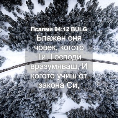 Picture 04 - Псалми 94:12 BULG - Блажен оня човек, когото - Bible Verse Picture