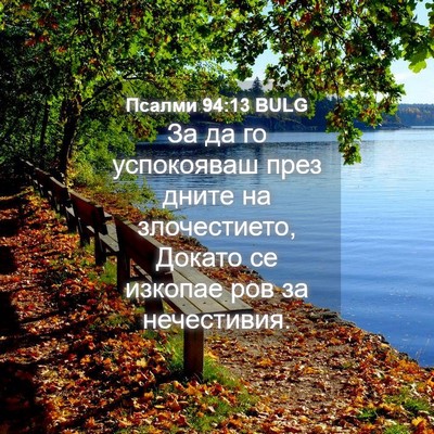 Picture 04 - Псалми 94:13 BULG - За да го успокояваш през - Bible Verse Picture