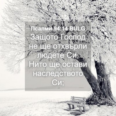 Picture 04 - Псалми 94:14 BULG - Защото Господ не ще - Bible Verse Picture