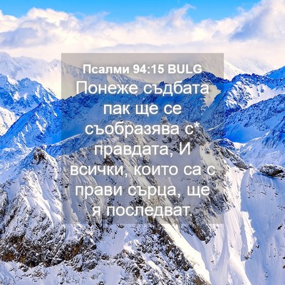 Picture 04 - Псалми 94:15 BULG - Понеже съдбата пак ще се - Bible Verse Picture