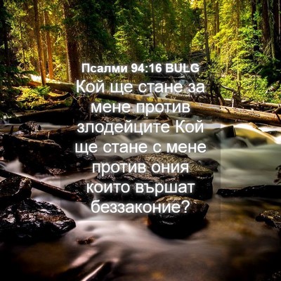 Picture 04 - Псалми 94:16 BULG - Кой ще стане за мене против - Bible Verse Picture