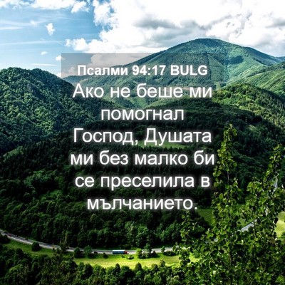 Picture 04 - Псалми 94:17 BULG - Ако не беше ми помогнал - Bible Verse Picture