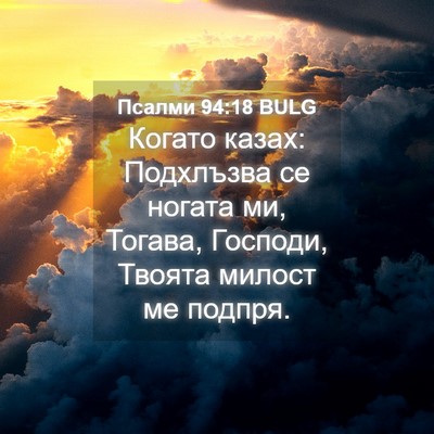 Picture 04 - Псалми 94:18 BULG - Когато казах: Подхлъзва се - Bible Verse Picture