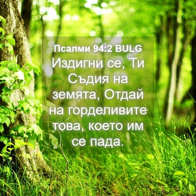 Picture 04 - Псалми 94:2 BULG - Издигни се, Ти Съдия на - Bible Verse Picture