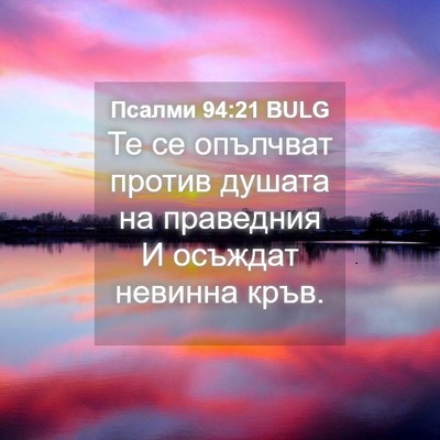 Picture 04 - Псалми 94:21 BULG - Те се опълчват против - Bible Verse Picture