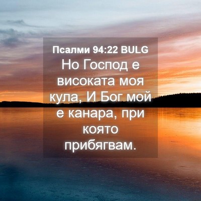 Picture 04 - Псалми 94:22 BULG - Но Господ е високата моя - Bible Verse Picture