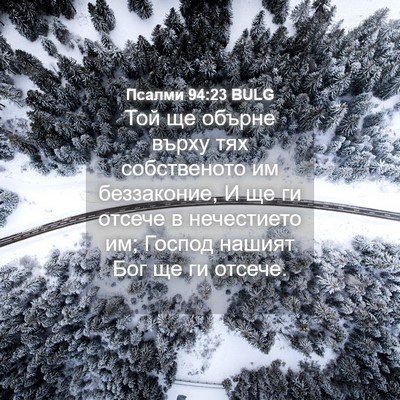 Picture 04 - Псалми 94:23 BULG - Той ще обърне върху тях - Bible Verse Picture