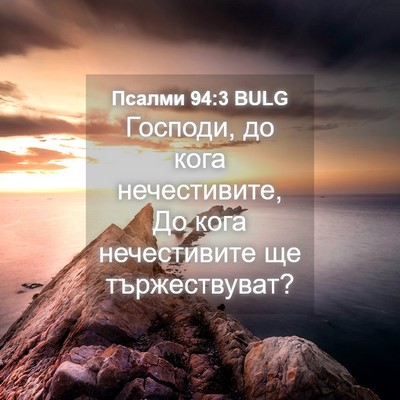 Picture 04 - Псалми 94:3 BULG - Господи, до кога - Bible Verse Picture