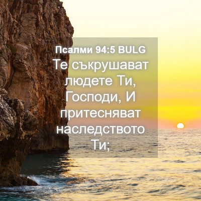 Picture 04 - Псалми 94:5 BULG - Те съкрушават людете Ти, - Bible Verse Picture