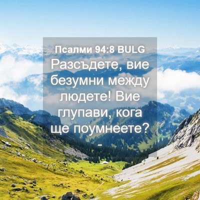 Picture 04 - Псалми 94:8 BULG - Разсъдете, вие безумни - Bible Verse Picture