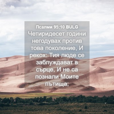 Picture 04 - Псалми 95:10 BULG - Четиридесет години - Bible Verse Picture