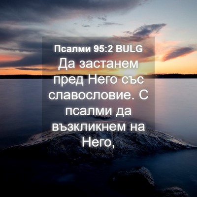 Picture 04 - Псалми 95:2 BULG - Да застанем пред Него със - Bible Verse Picture