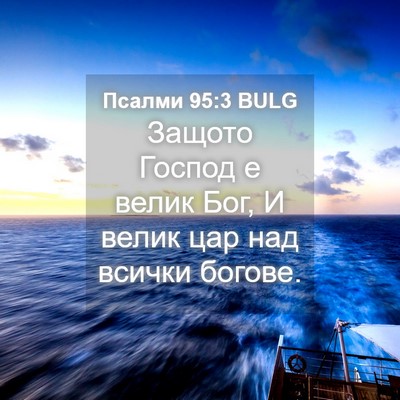 Picture 04 - Псалми 95:3 BULG - Защото Господ е велик Бог, - Bible Verse Picture