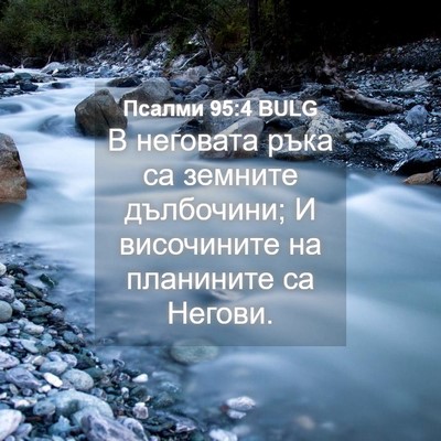 Picture 04 - Псалми 95:4 BULG - В неговата ръка са земните - Bible Verse Picture