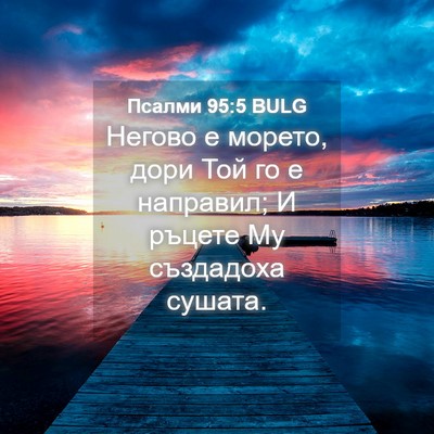 Picture 04 - Псалми 95:5 BULG - Негово е морето, дори Той - Bible Verse Picture