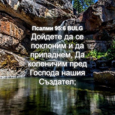 Picture 04 - Псалми 95:6 BULG - Дойдете да се поклоним и да - Bible Verse Picture