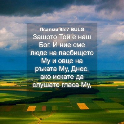 Picture 04 - Псалми 95:7 BULG - Защото Той е наш Бог. И ние - Bible Verse Picture