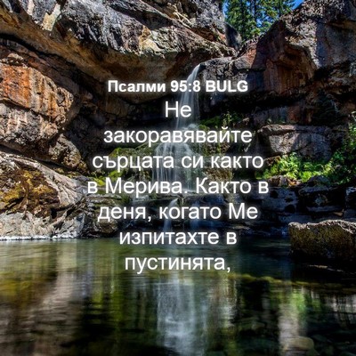 Picture 04 - Псалми 95:8 BULG - Не закоравявайте сърцата - Bible Verse Picture
