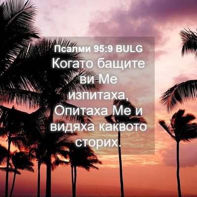 Picture 04 - Псалми 95:9 BULG - Когато бащите ви Ме - Bible Verse Picture