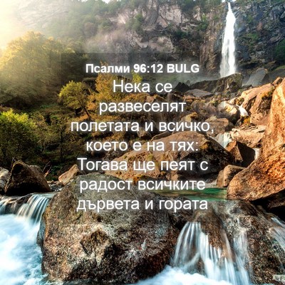 Picture 04 - Псалми 96:12 BULG - Нека се развеселят - Bible Verse Picture