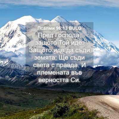 Picture 04 - Псалми 96:13 BULG - Пред Господа, защото Той - Bible Verse Picture
