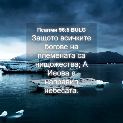 Picture 04 - Псалми 96:5 BULG - Защото всичките богове на - Bible Verse Picture