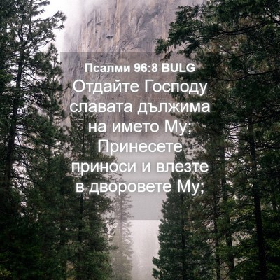 Picture 04 - Псалми 96:8 BULG - Отдайте Господу славата - Bible Verse Picture
