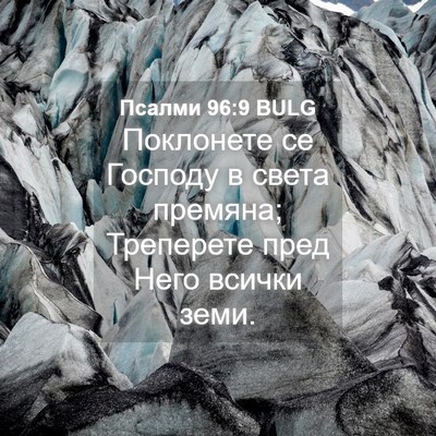 Picture 04 - Псалми 96:9 BULG - Поклонете се Господу в - Bible Verse Picture