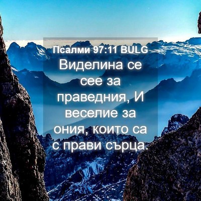 Picture 04 - Псалми 97:11 BULG - Виделина се сее за - Bible Verse Picture
