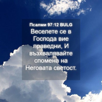 Picture 04 - Псалми 97:12 BULG - Веселете се в Господа вие - Bible Verse Picture