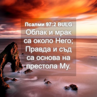Picture 04 - Псалми 97:2 BULG - Облак и мрак са около Него; - Bible Verse Picture