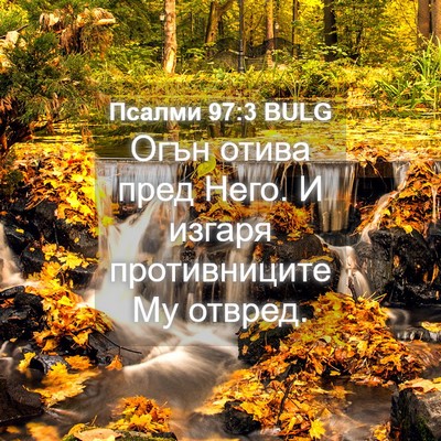 Picture 04 - Псалми 97:3 BULG - Огън отива пред Него. И - Bible Verse Picture