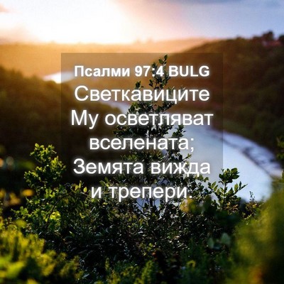 Picture 04 - Псалми 97:4 BULG - Светкавиците Му - Bible Verse Picture