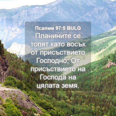 Picture 04 - Псалми 97:5 BULG - Планините се топят като - Bible Verse Picture
