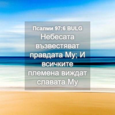 Picture 04 - Псалми 97:6 BULG - Небесата възвестяват - Bible Verse Picture