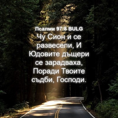 Picture 04 - Псалми 97:8 BULG - Чу Сион и се развесели, И - Bible Verse Picture