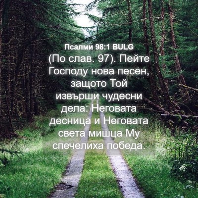 Picture 04 - Псалми 98:1 BULG - (По слав. 97). Пейте Господу - Bible Verse Picture