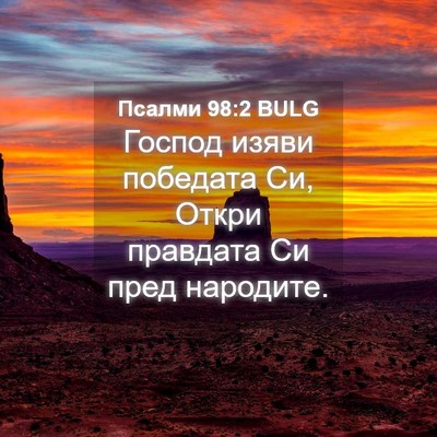 Picture 04 - Псалми 98:2 BULG - Господ изяви победата Си, - Bible Verse Picture