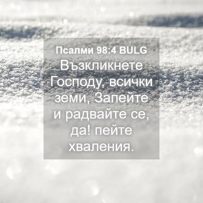 Picture 04 - Псалми 98:4 BULG - Възкликнете Господу, - Bible Verse Picture