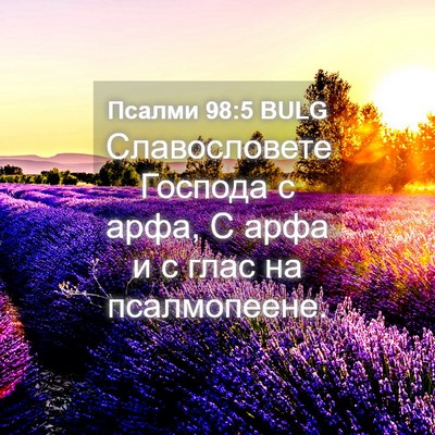 Picture 04 - Псалми 98:5 BULG - Славословете Господа с - Bible Verse Picture