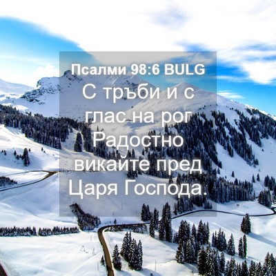 Picture 04 - Псалми 98:6 BULG - С тръби и с глас на рог - Bible Verse Picture